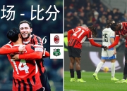 开云体育官网-AC米兰横扫哥伦比亚，卡瓦哈尔刷新纪录