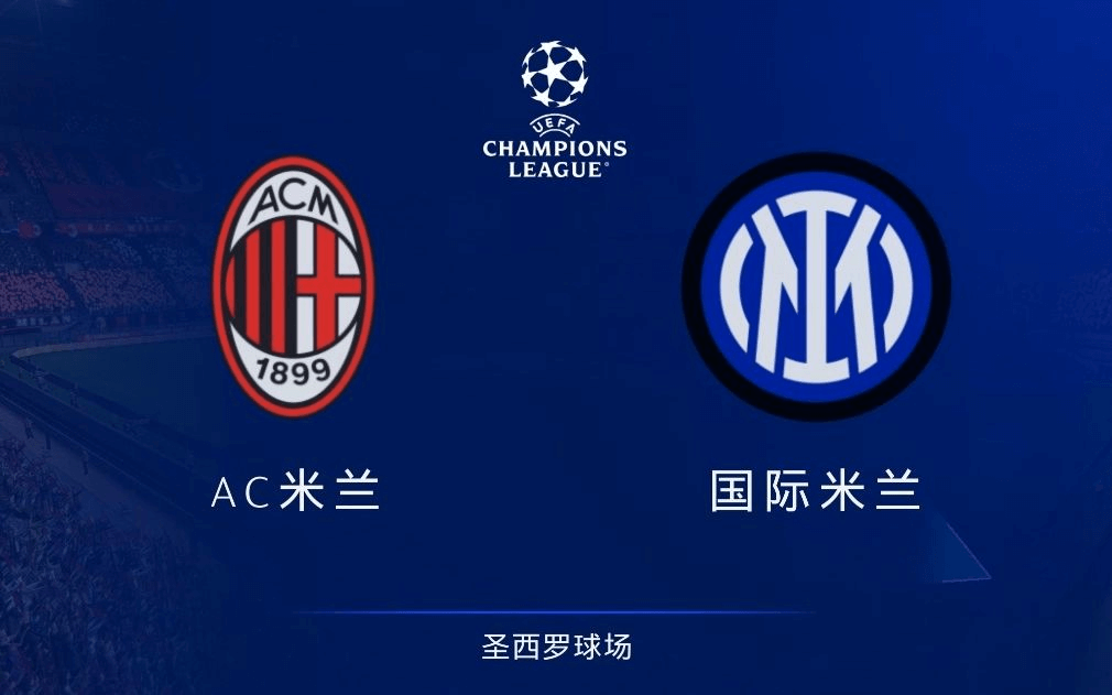 米兰德比战，红黑军团比战平